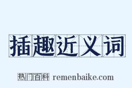 插趣近义词是什么意思的图片